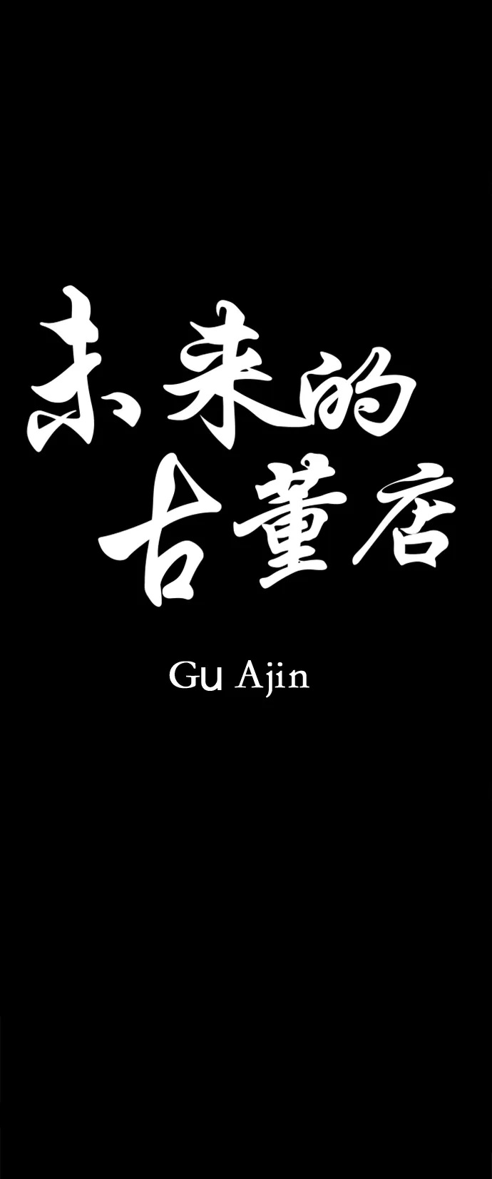 [第107话] 人望山（10） 第10页