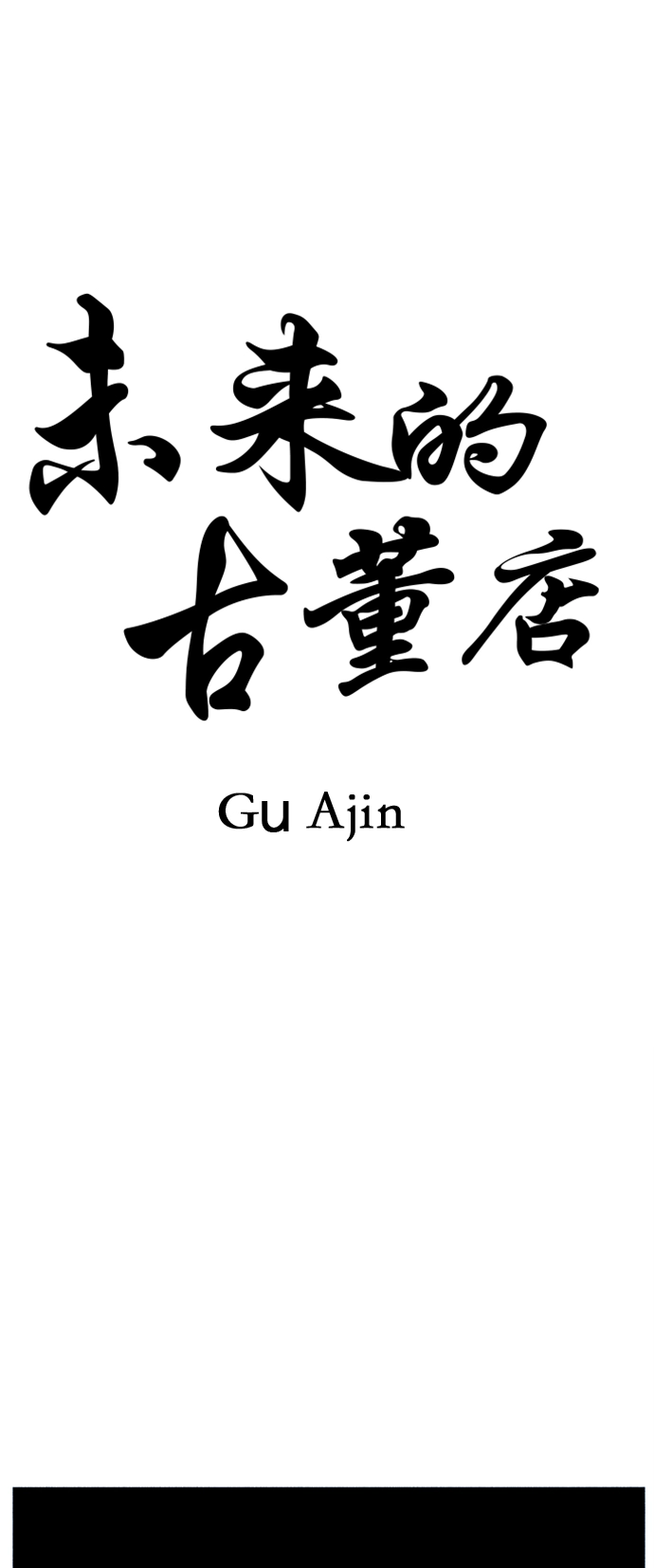[第106话] 人望山（9） 第12页