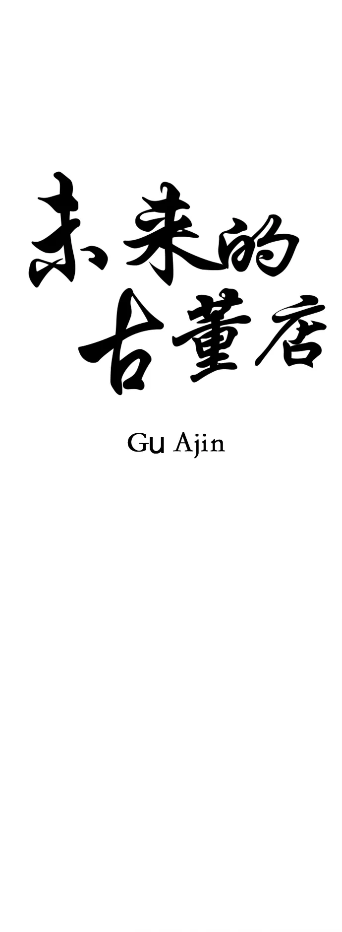 [第101话] 人望山（4） 第19页