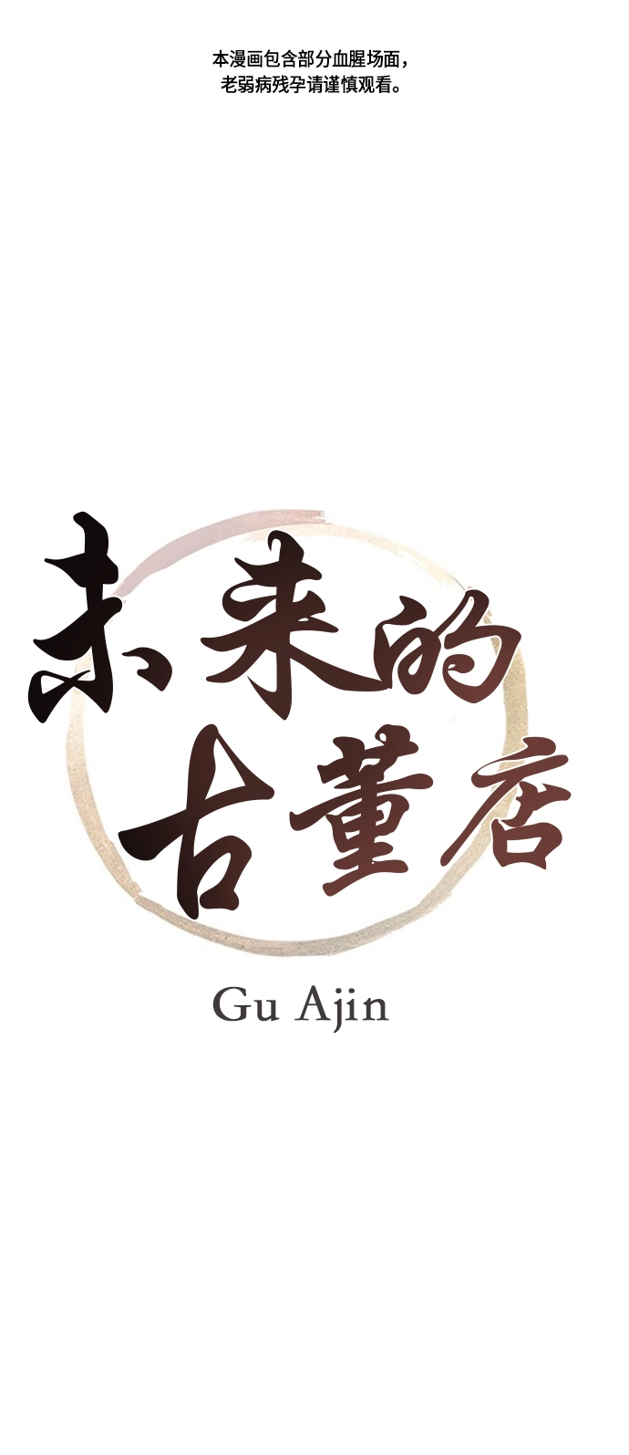 [第4话] 命格小偷（3） 第1页