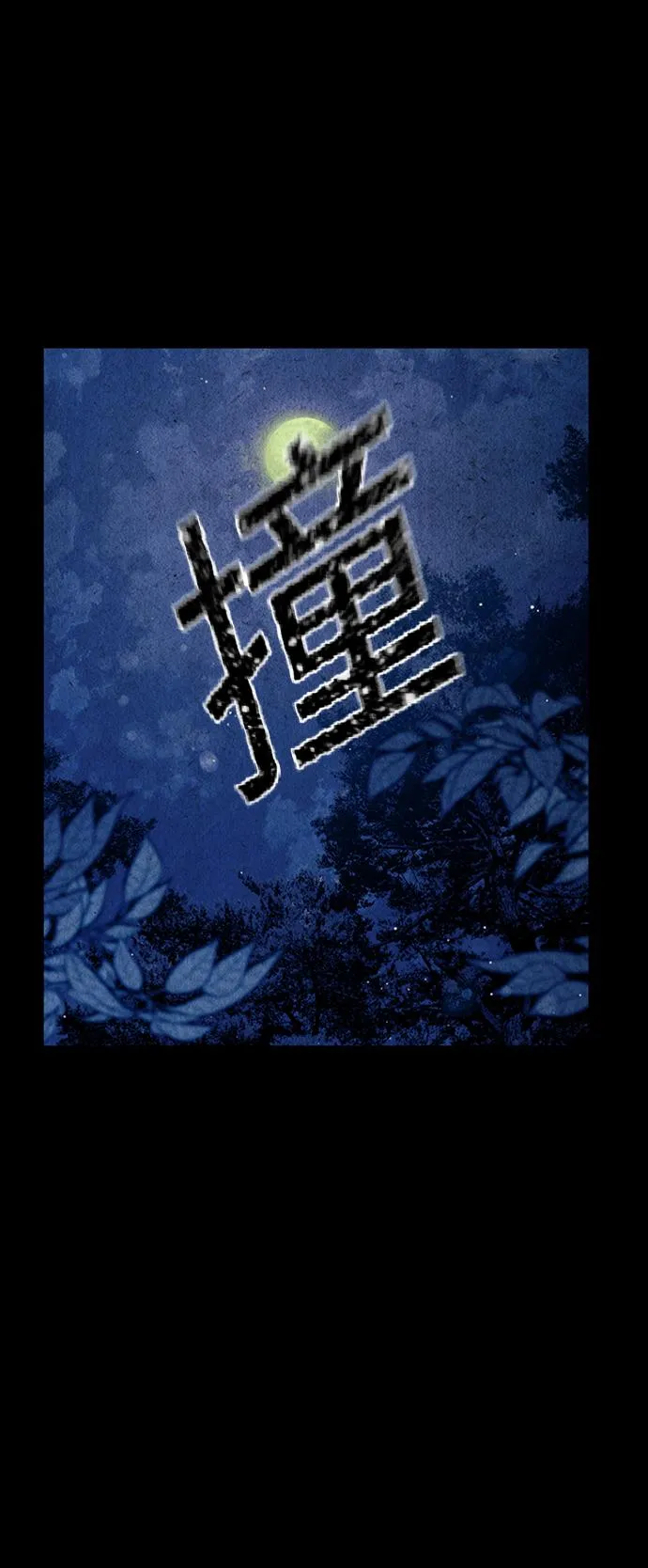 [第41话] 乘木（19） 第44页