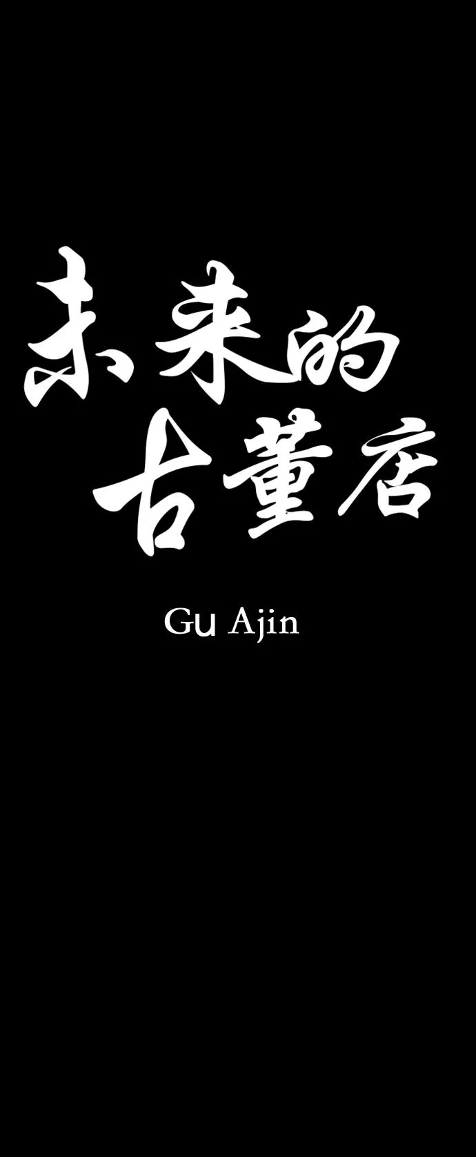 [第42话] 乘木（完） 第6页