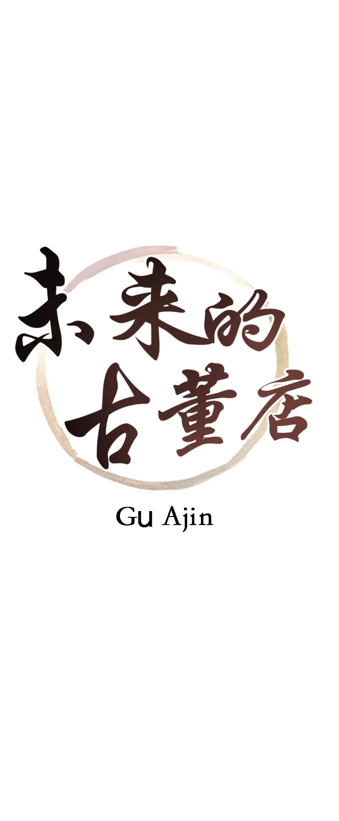 [第53话] 公竟渡河（11） 第19页