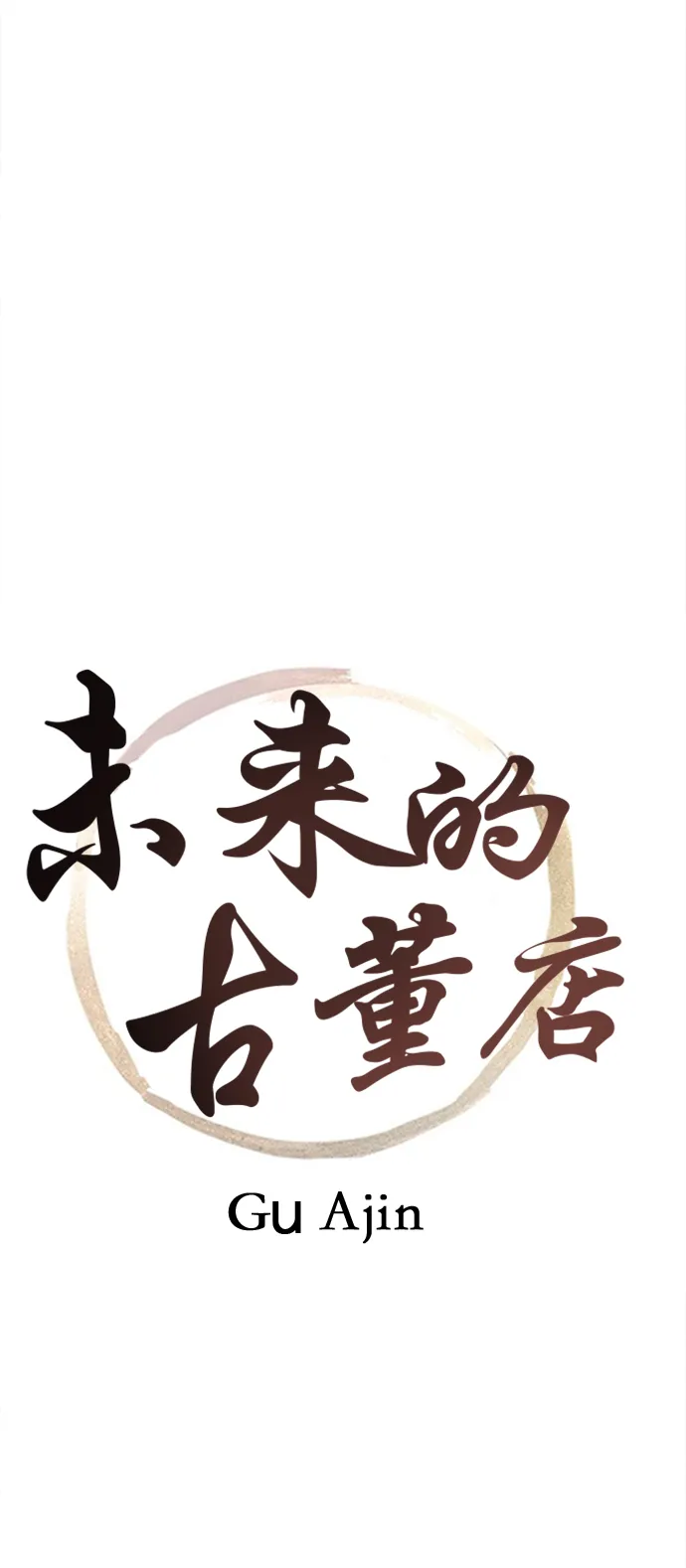 [第58话] 都市行（1） 第7页