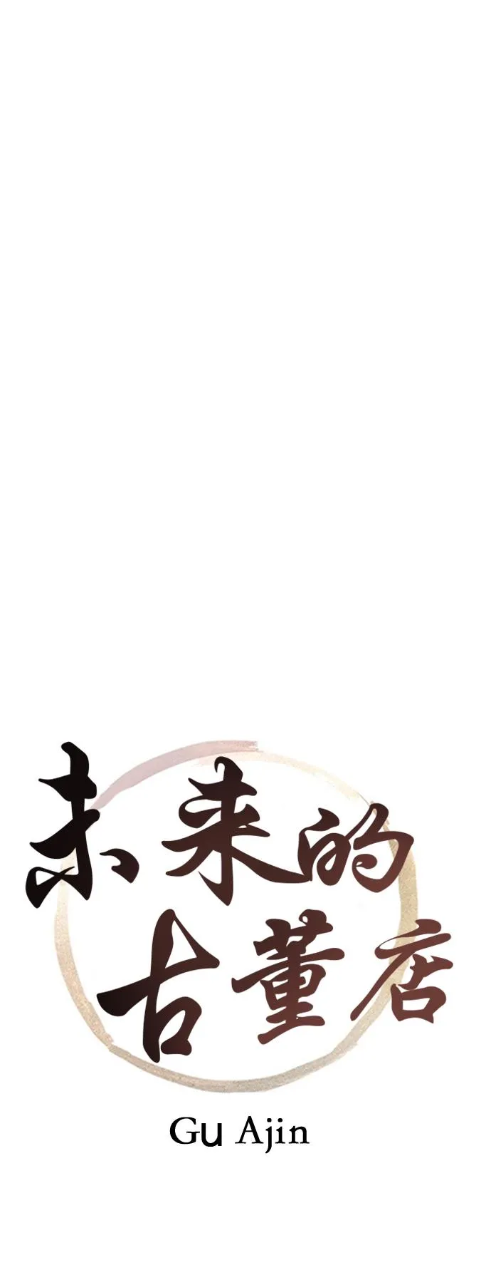 [第59话] 都市行（2） 第2页