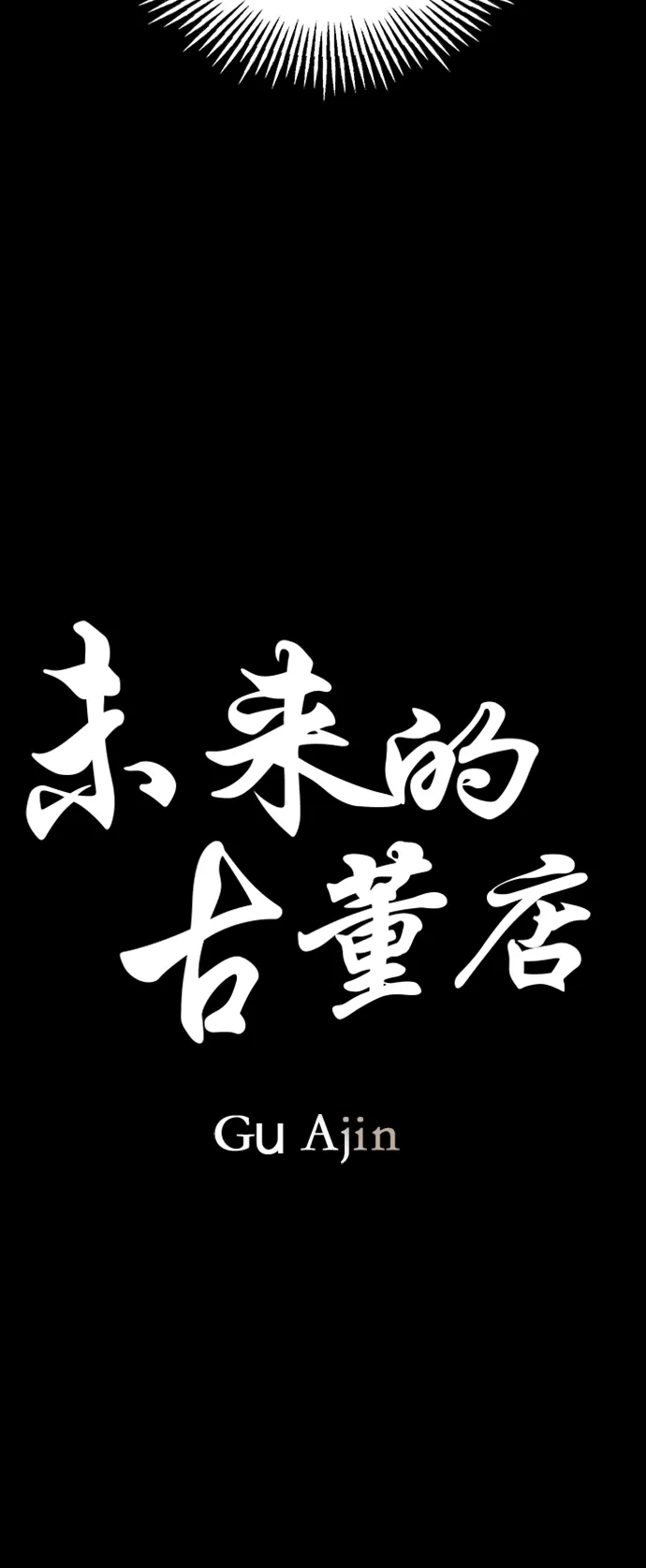 [第74话] 暗画（11） 第13页