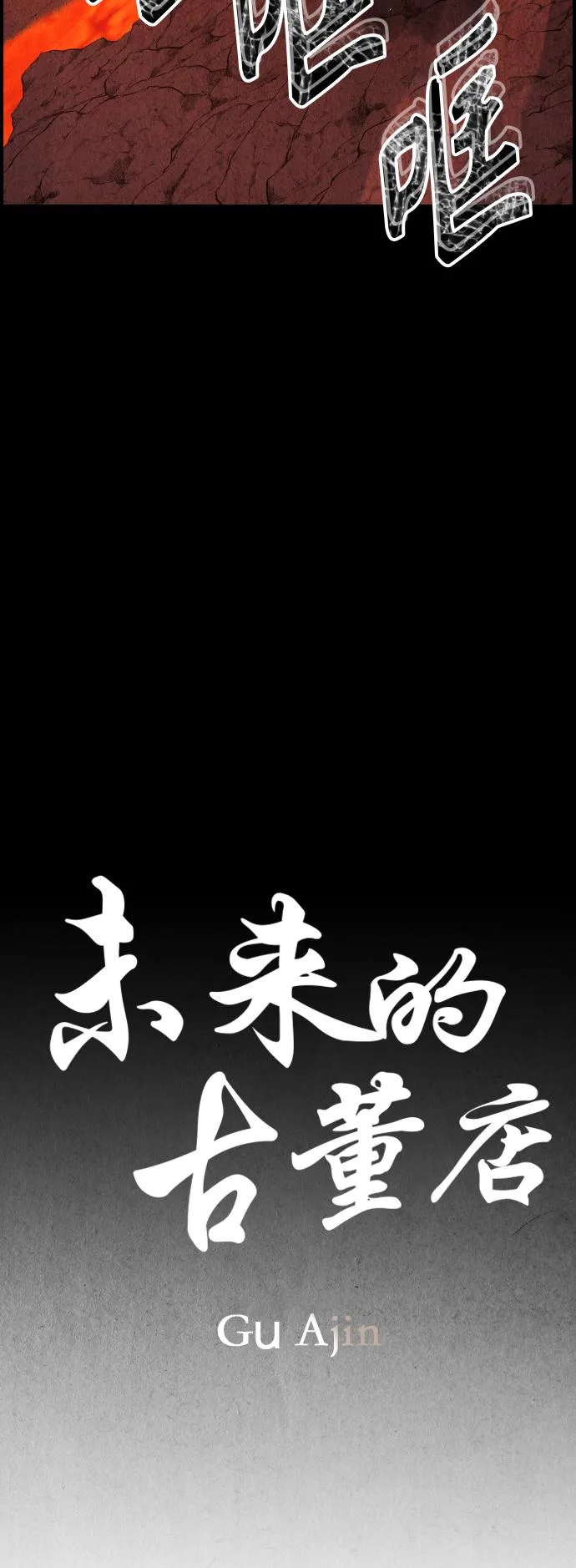 [第78话] 暗画（15） 第46页