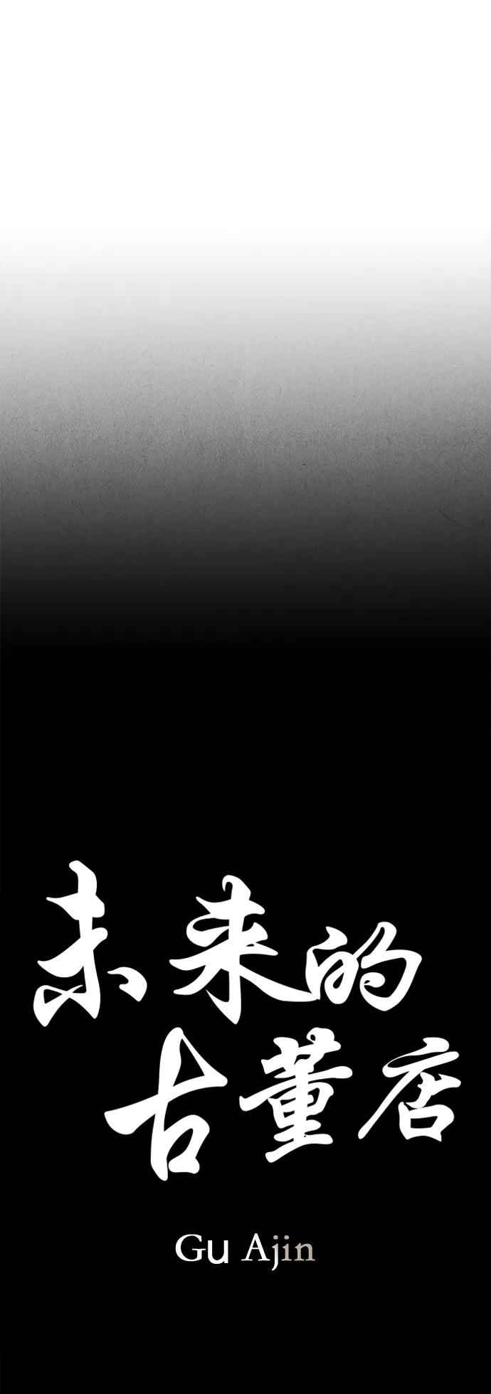 [第82话] 暗画（19） 第12页