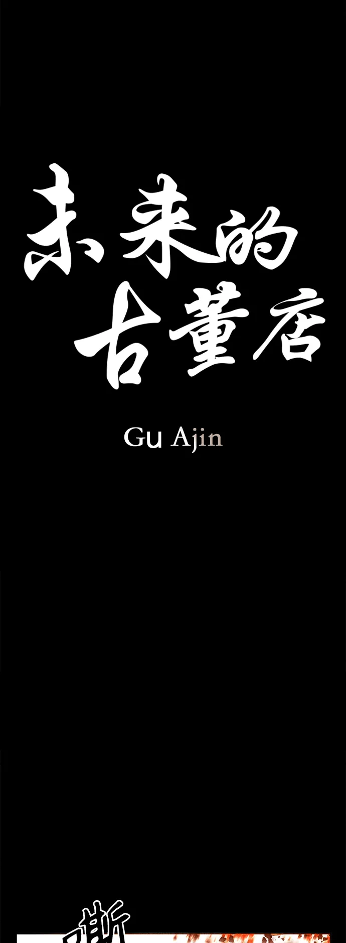 [第83话] 暗画（完） 第14页