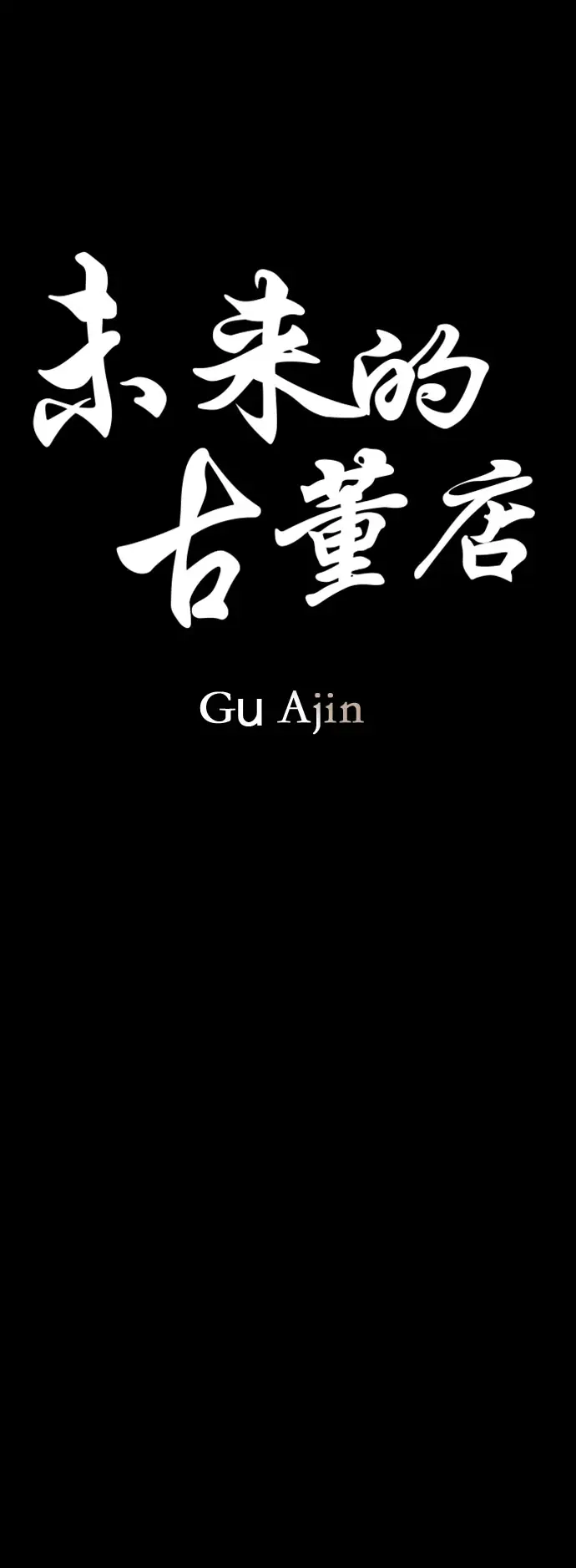 [第90话] 吉凶者（3） 第10页