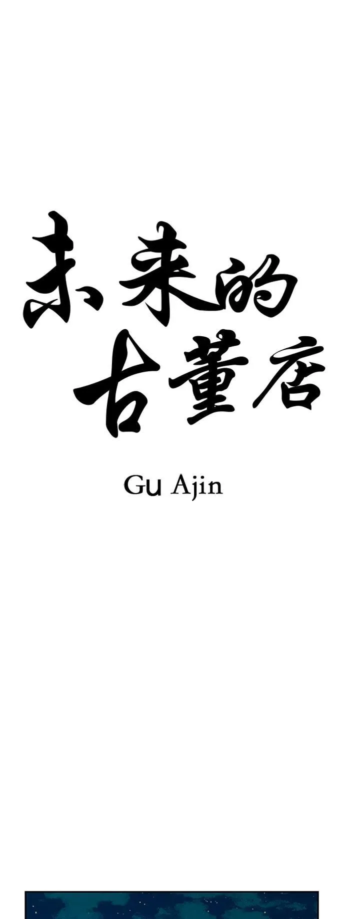 [第134话] 乌龟（6） 第17页