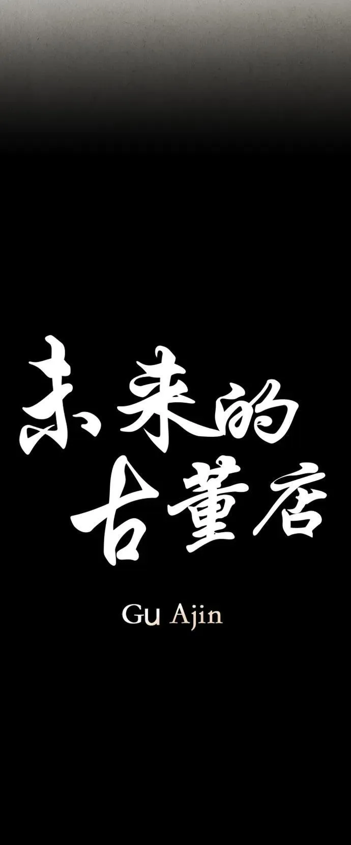 [第137话] 乌龟（完） 第32页