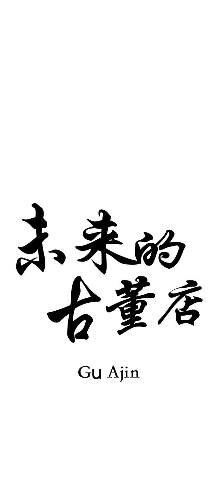[第139话] 鬼家（2） 第11页