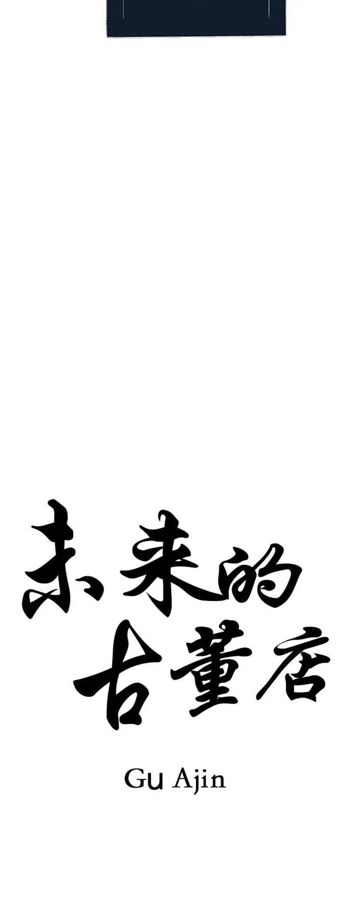 [第141话] 鬼家（4） 第42页