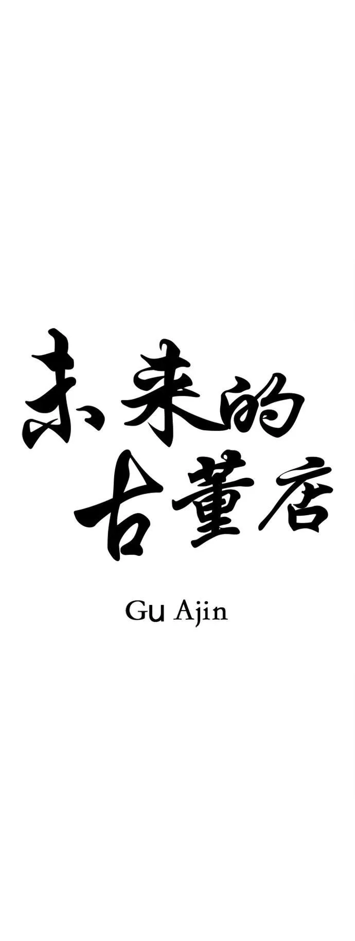 [第145话] 鬼家（8） 第15页