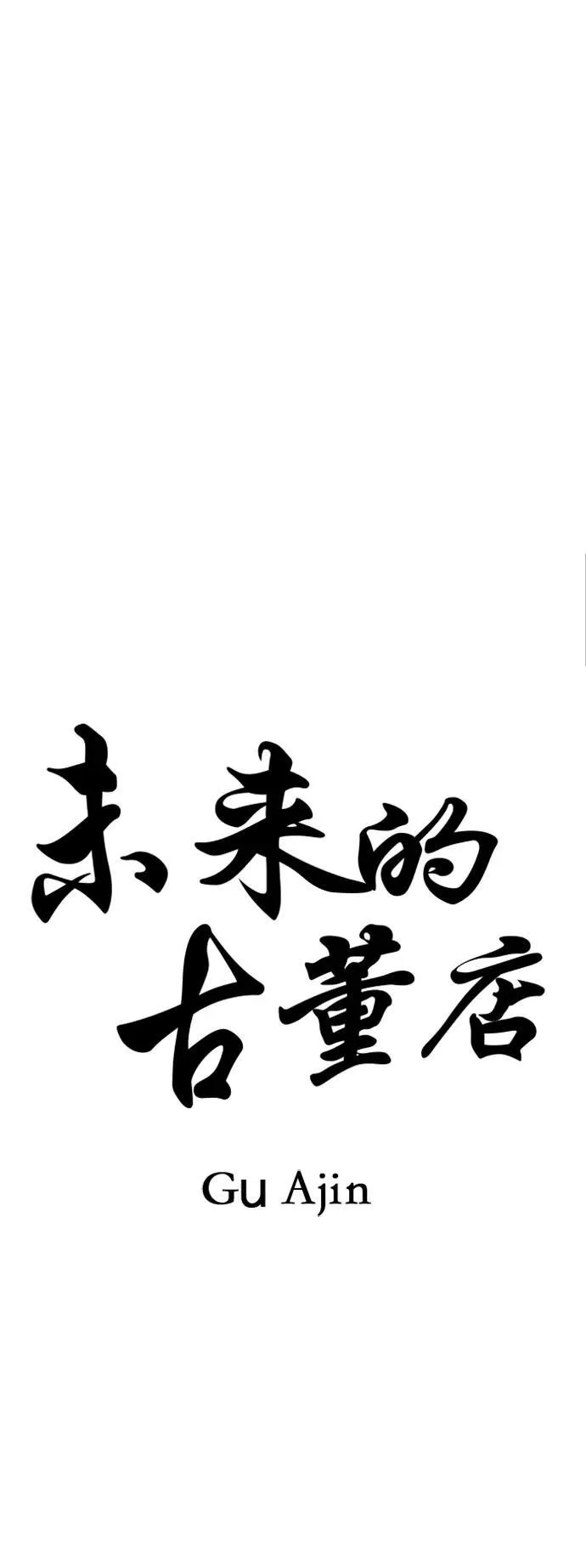 [第154话] 鬼家（17） 第7页