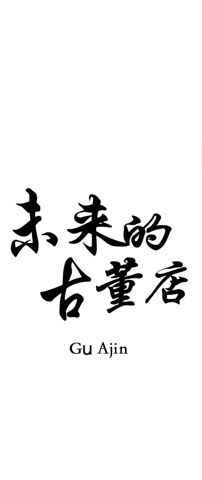 [第156话] 鬼家（19） 第33页