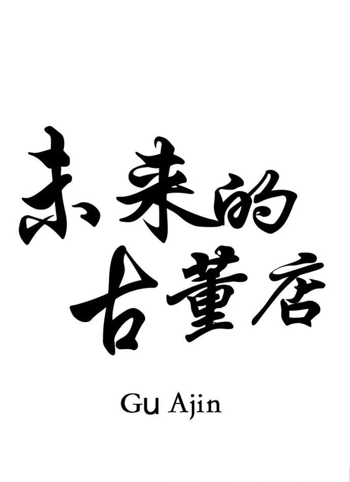 [第164话] 大乱的时代（完） 第11页