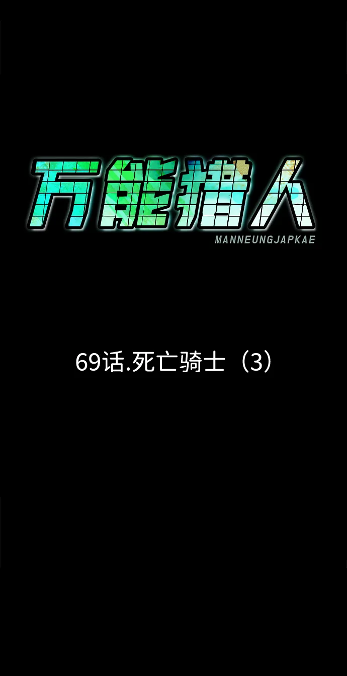 [第69话] 死亡骑士（3） 第63页