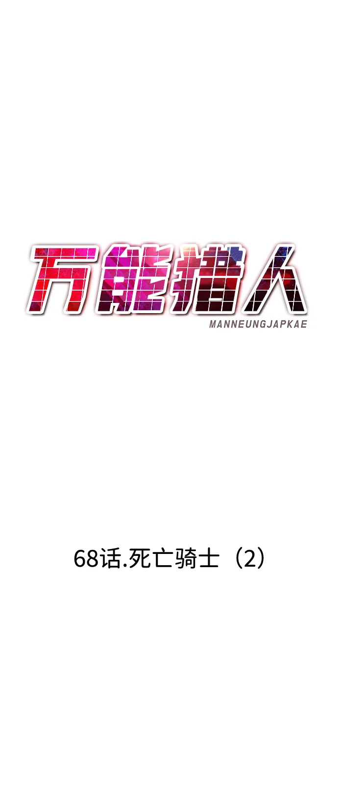 [第68话] 死亡骑士（2） 第57页