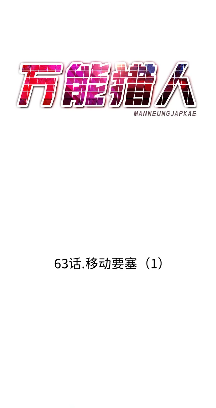 [第63话] 移动要塞（1） 第47页