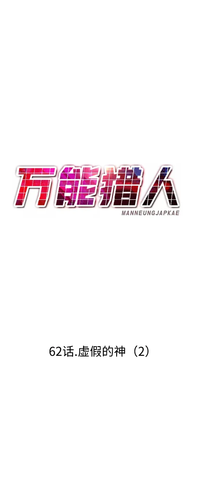 [第62话] 虚假的神（2） 第49页