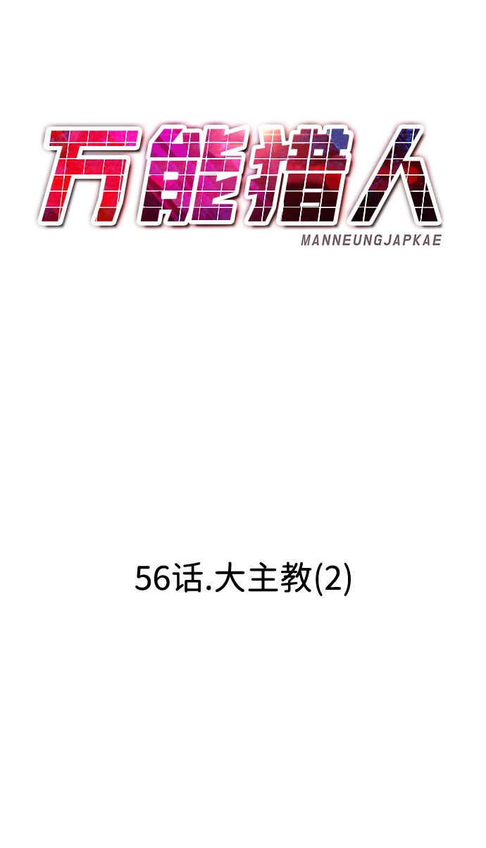 [第56话] 大主教（2） 第64页