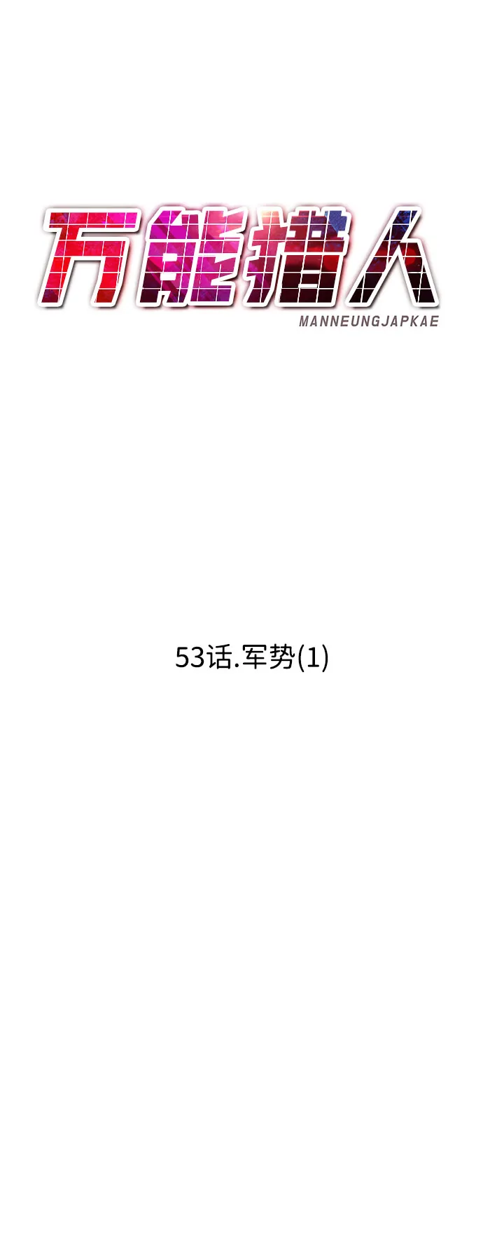 [第53话] 军势（1） 第74页