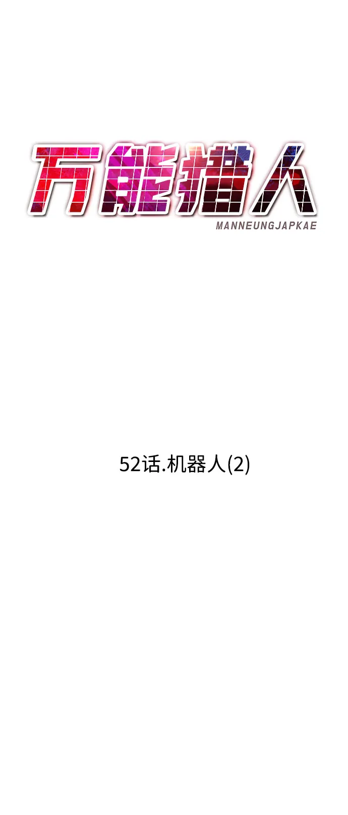 [第52话] 机器人（2） 第52页