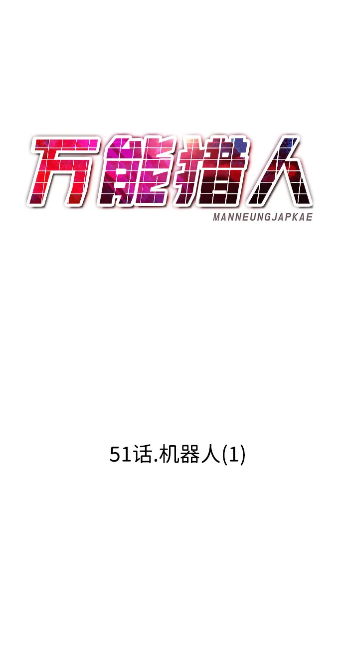 [第51话] 机器人（1） 第58页