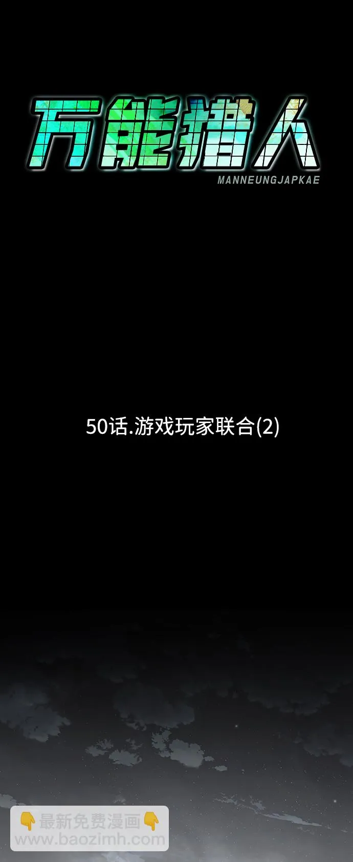 [第50话] 游戏玩家联合（2） 第58页