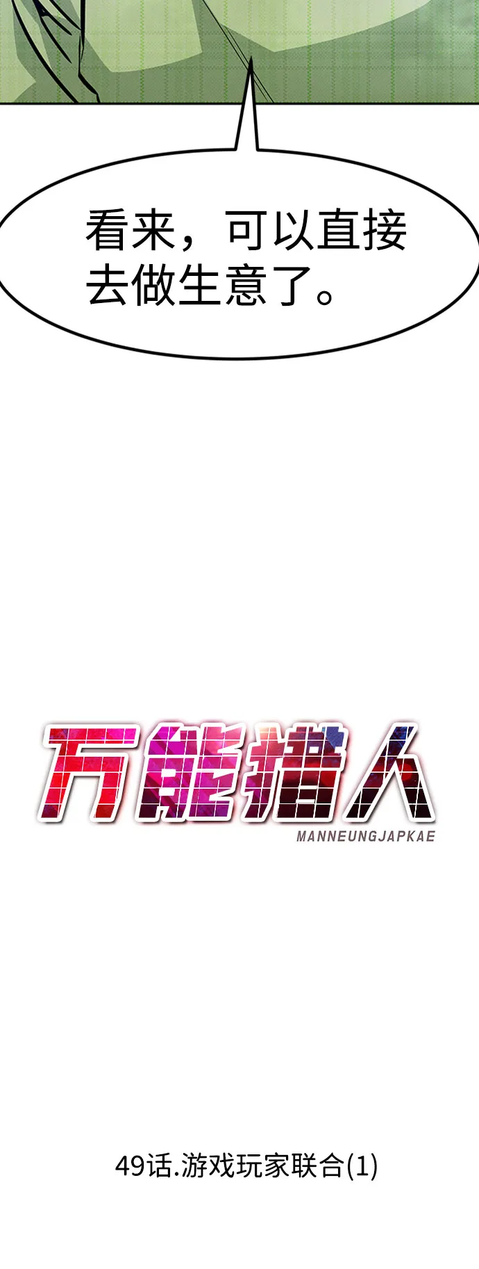 [第49话] 游戏玩家联合（1） 第60页