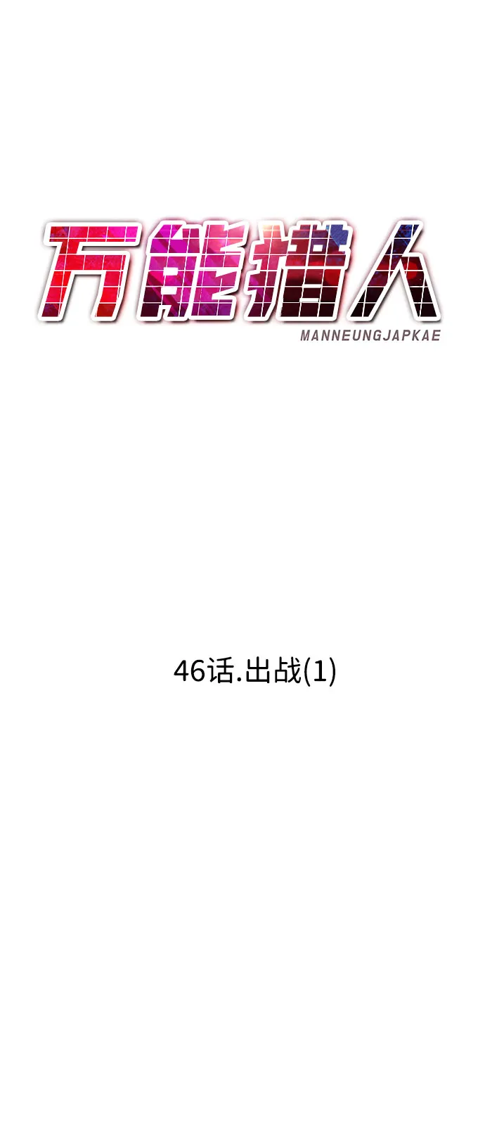 [第46话] 出战（1） 第53页