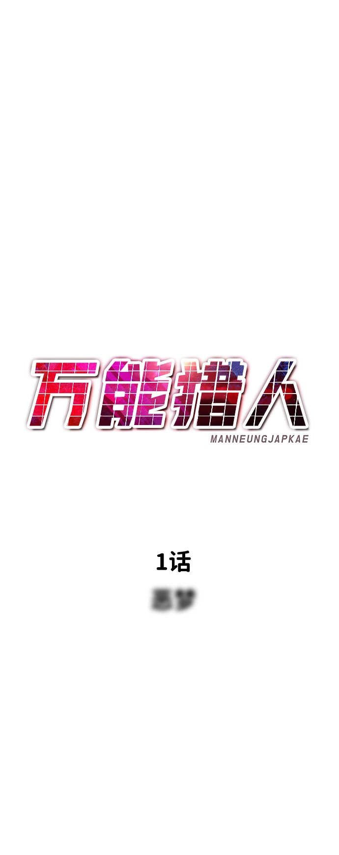 [第1话] 噩梦 第59页
