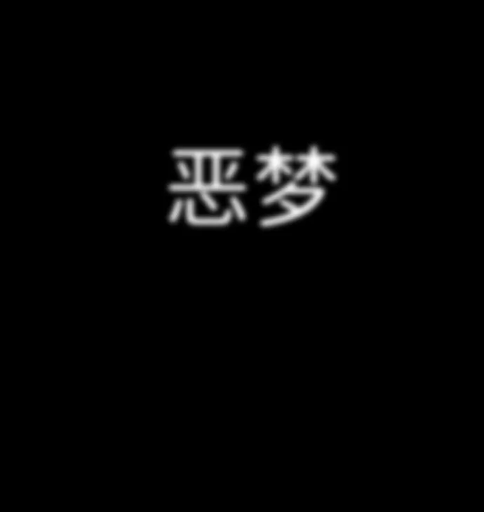 [第1话] 噩梦 第137页