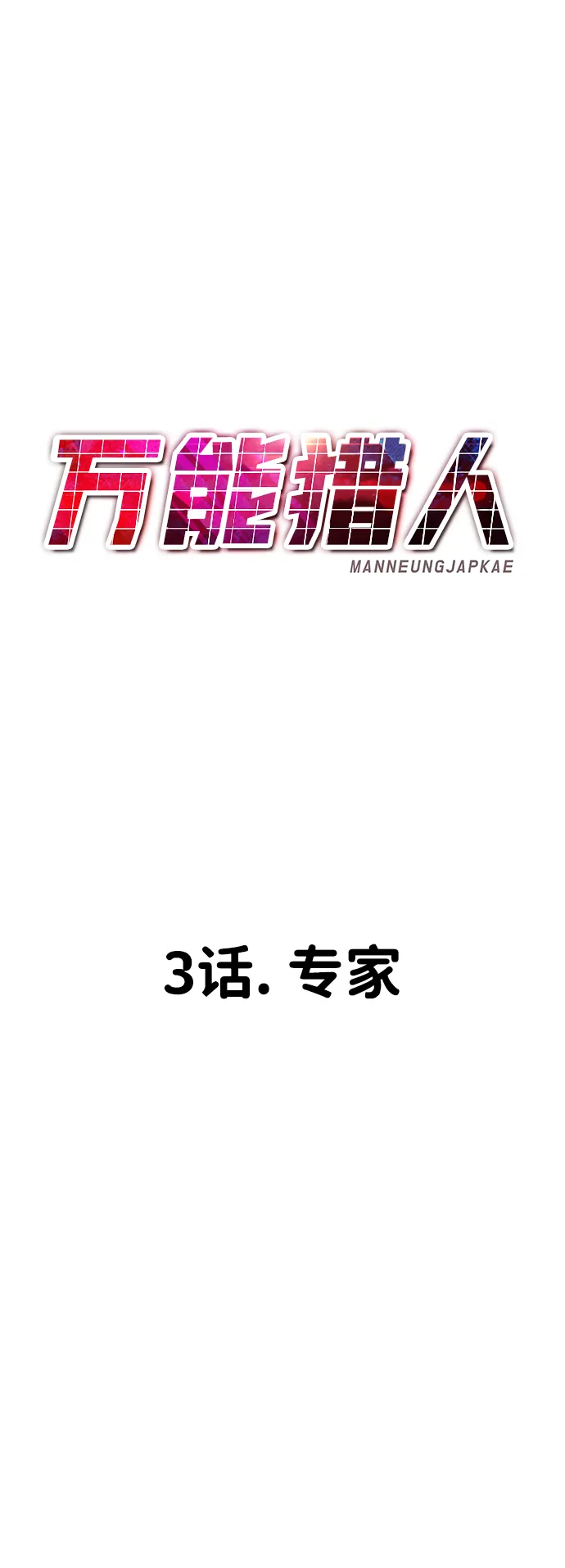 [第3话] 专家 第67页