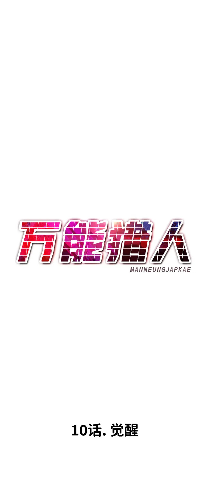 [第10话] 觉醒 第50页