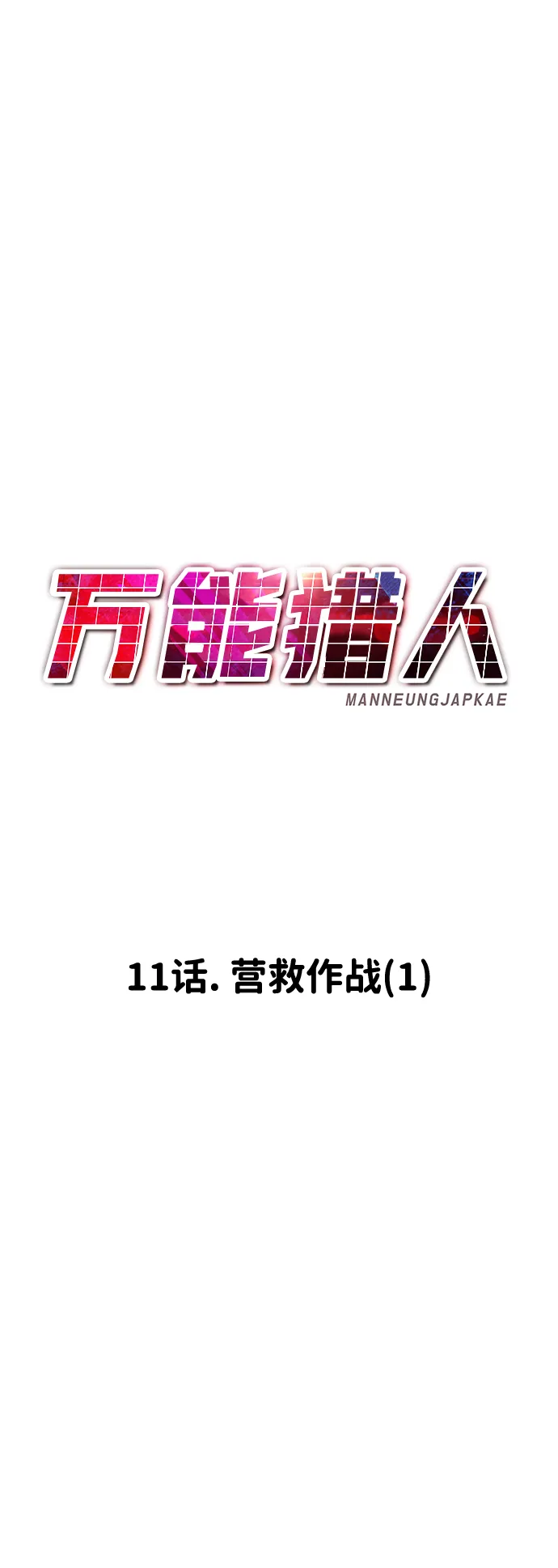 [第11话] 营救作战（1） 第47页