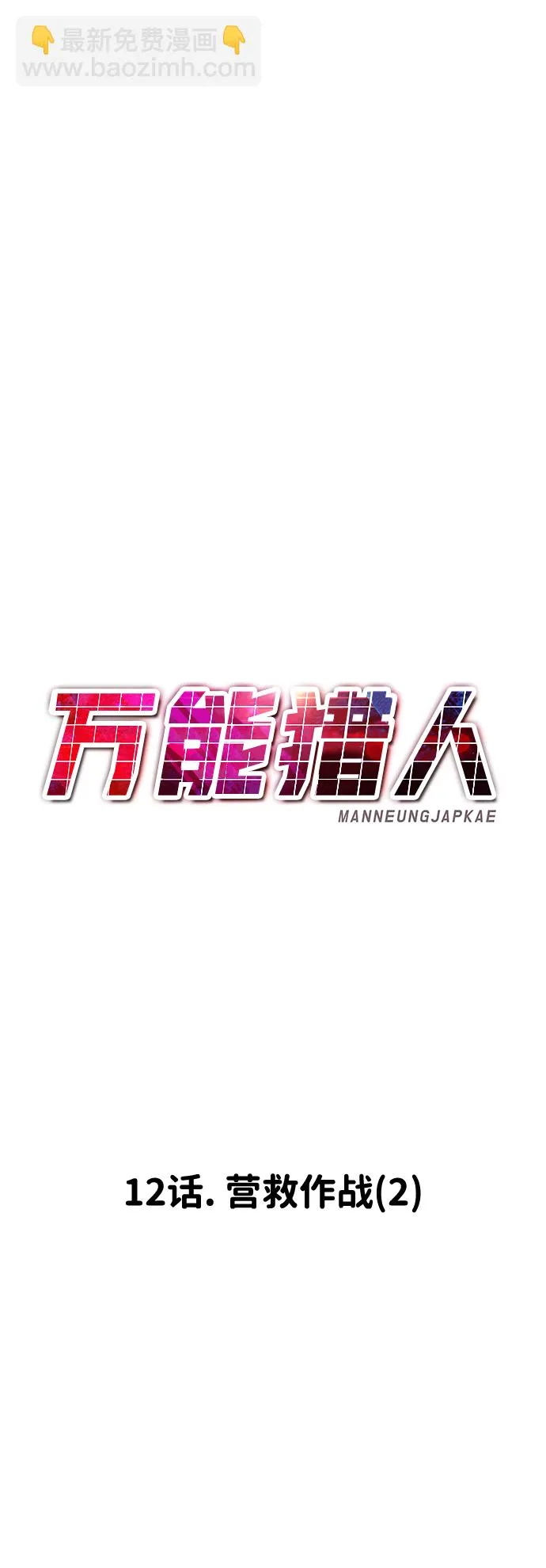 [第12话] 营救作战（2） 第68页