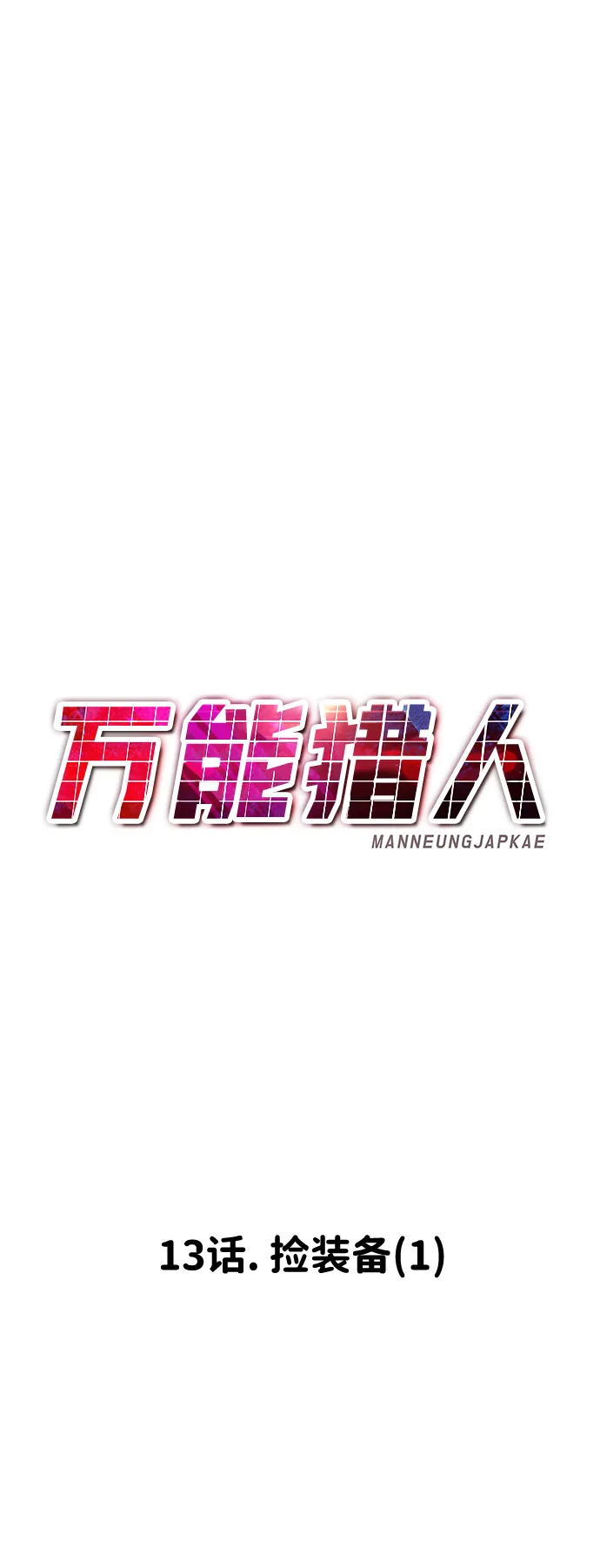 [第13话] 捡装备（1） 第81页
