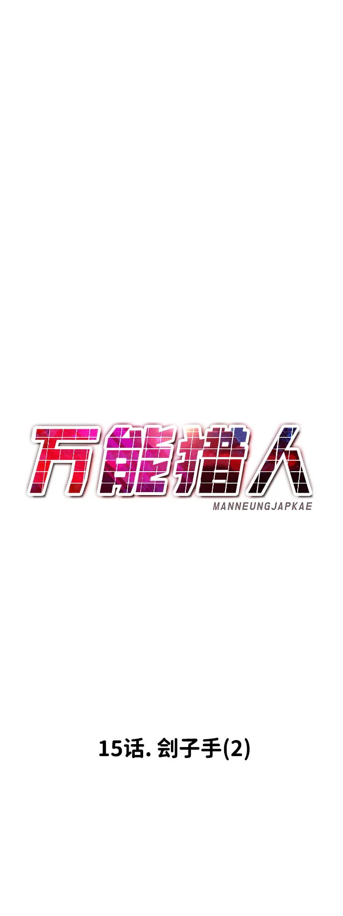[第15话] 刽子手（2） 第32页