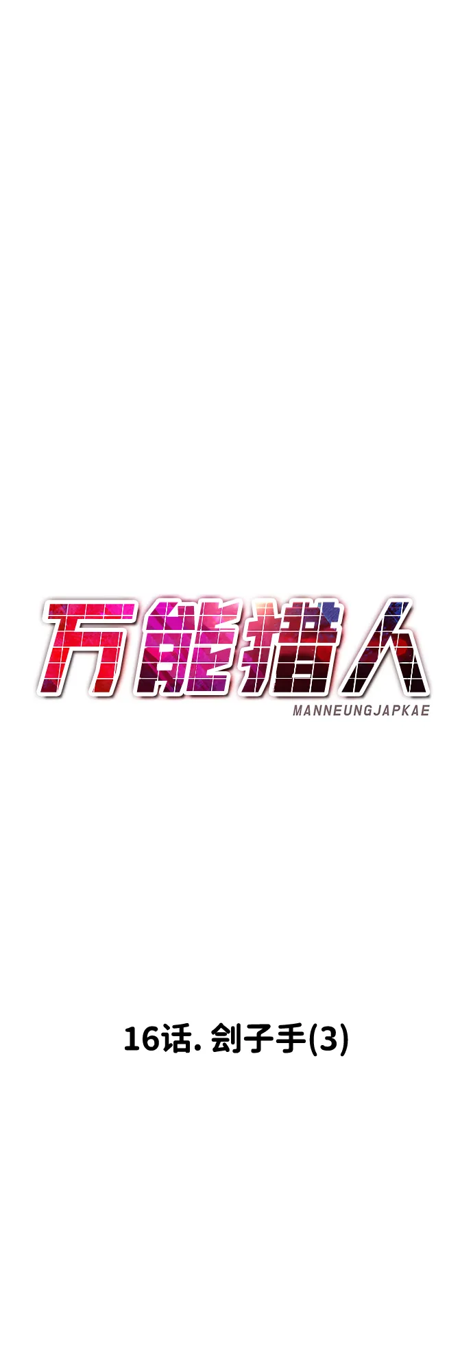 [第16话] 刽子手（3） 第27页