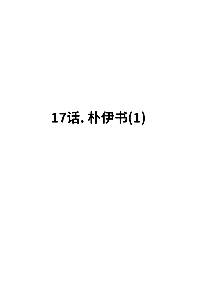 [第17话] 朴伊书（1） 第105页