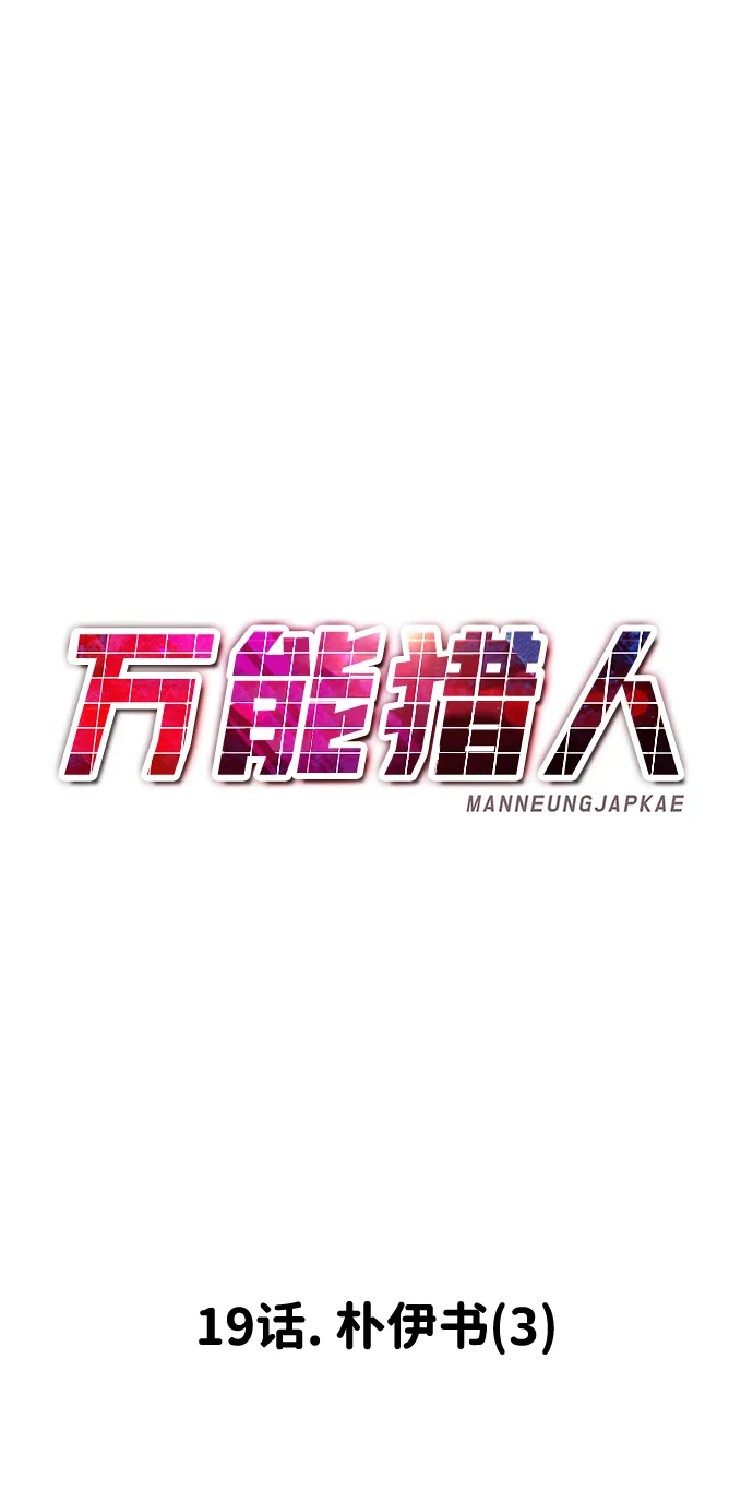 [第19话] 朴伊书（3） 第83页