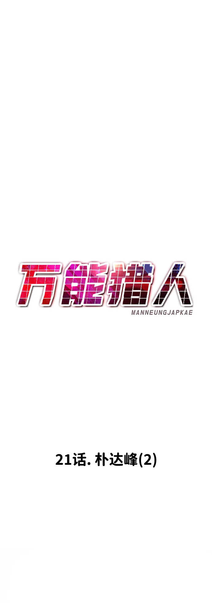 [第21话] 朴达峰（2） 第54页