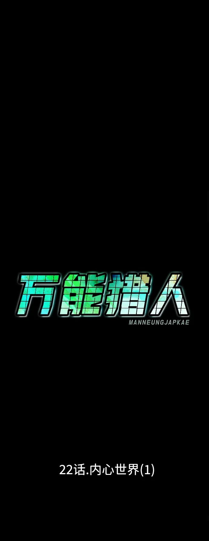 [第22话] 内心世界（1） 第92页