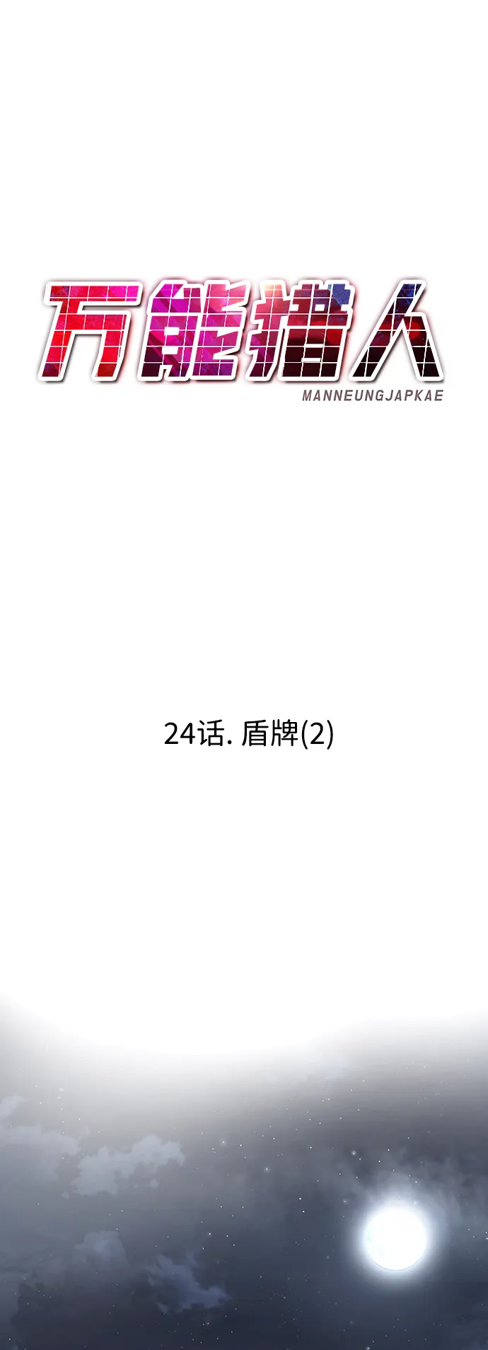 [第24话] 盾牌（2） 第81页