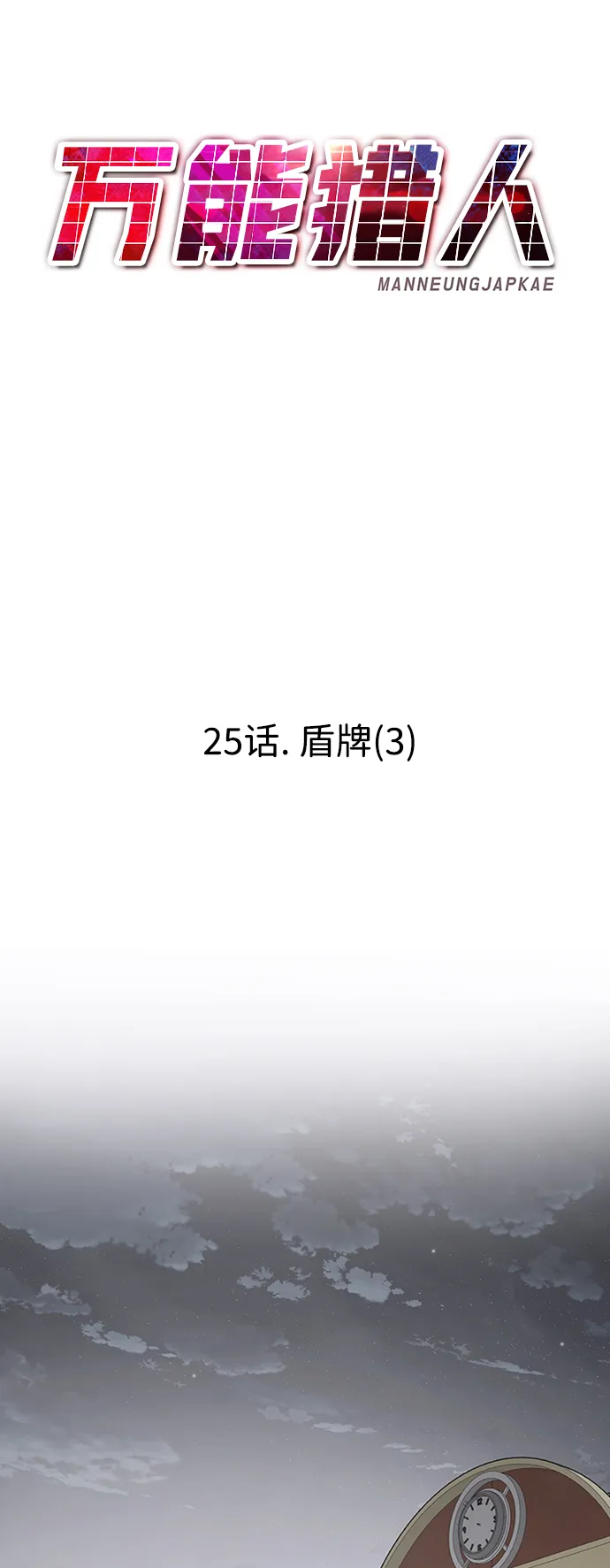 [第25话] 盾牌（3） 第42页