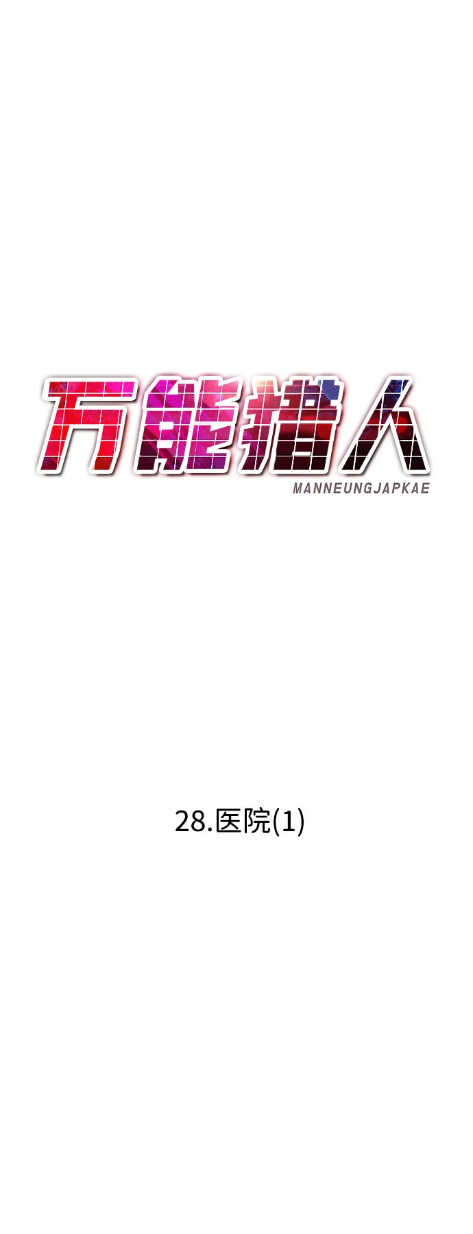 [第28话] 医院（1） 第38页
