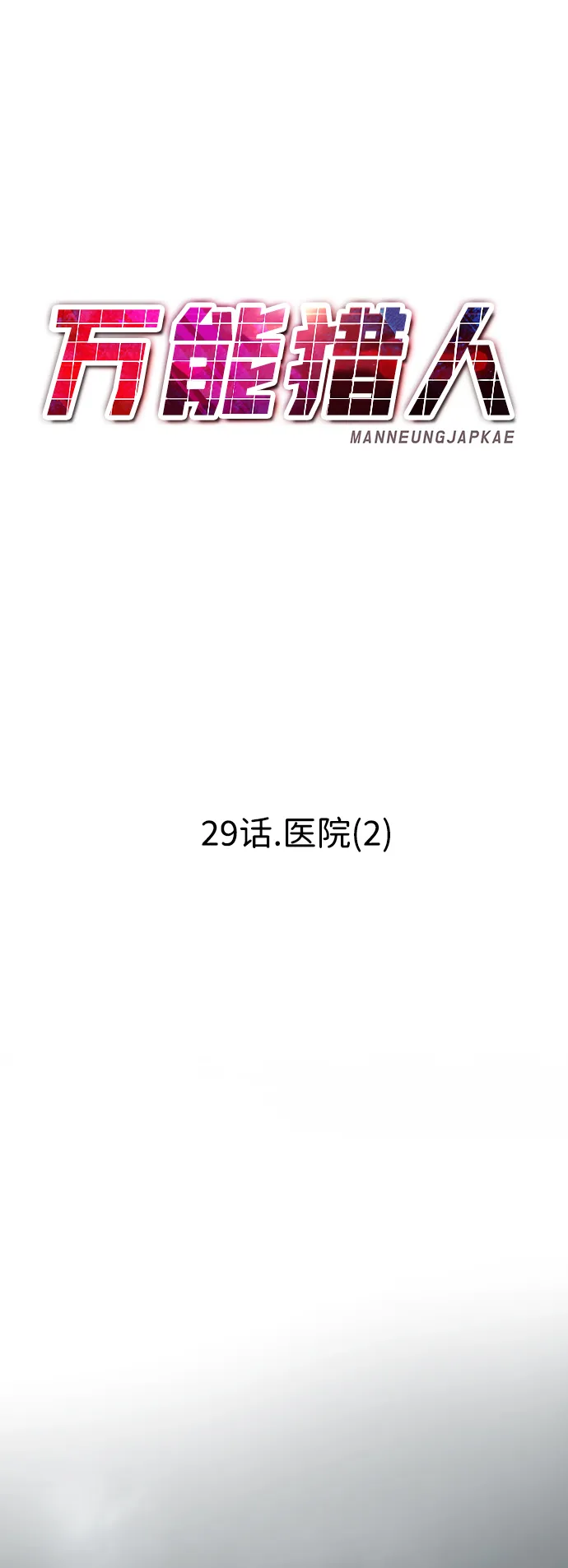 [第29话] 医院（2） 第42页
